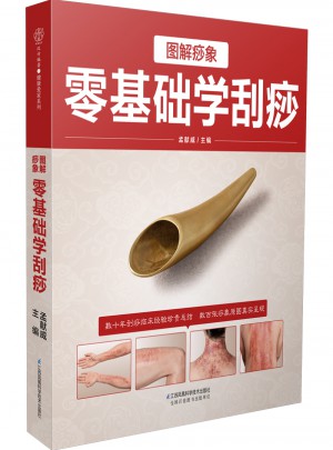 图解痧象：零基础学刮痧（汉竹）