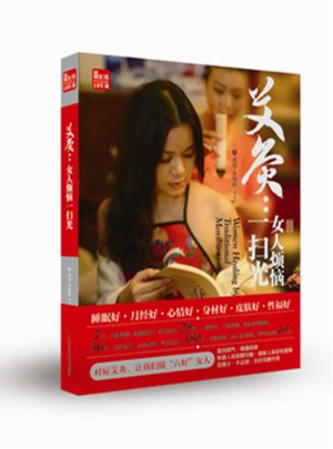 艾灸.女人烦恼一扫光