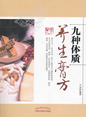 九种体质养生膏方