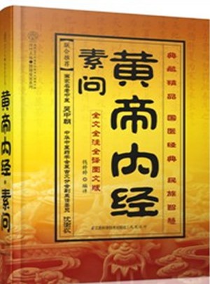 黄帝内经.素问（汉竹）