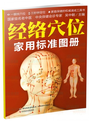 经络穴位家用标准图册