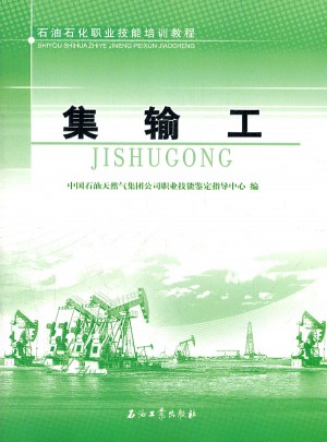 石油石化职业技能培训教程:集输工