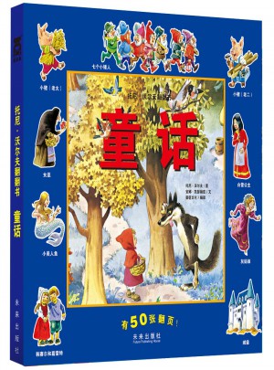 托尼.沃尔夫翻翻书 童话