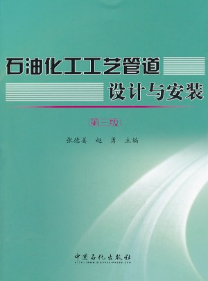 石油化工工艺管道设计与安装（第三版）