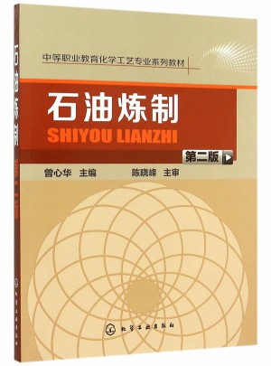 石油炼制(第二版)