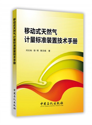 移动式天然气计量标准装置技术手册图书