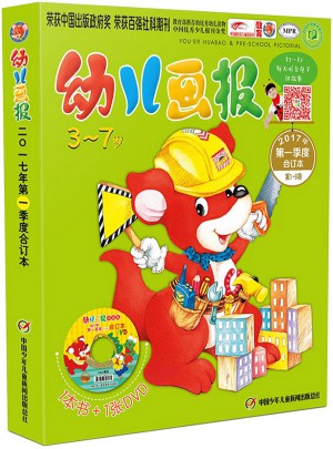 幼儿画报2017年及时季度合订本