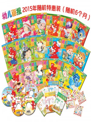 幼儿画报2015年随机特惠装（随机6个月）
