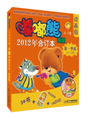 嘟嘟熊画报动画版2012年合订本  及时季度（1-3月）图书