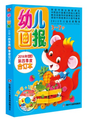 幼儿画报2014年第四季度合订本