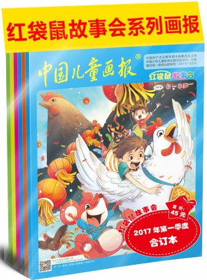 红袋鼠故事会2017年及时季度合订本