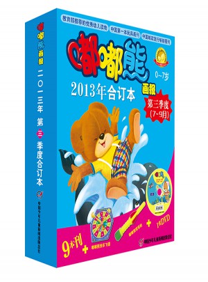 嘟嘟熊画报  2013年第三季度 合订本