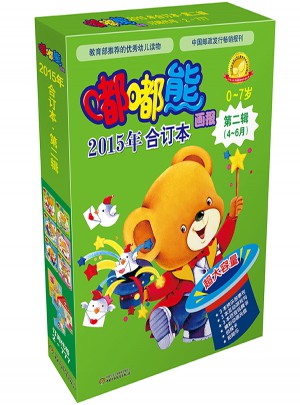 嘟嘟熊画报  2015年合订本 第二辑