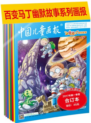 百变马丁幽默故事2017年及时季度合订本