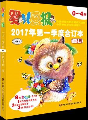 婴儿画报2017年及时季度合订本