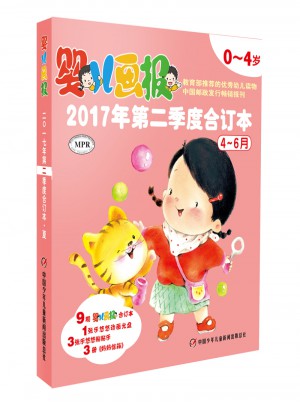 婴儿画报2017年第二季度合订本