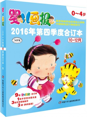 婴儿画报2016年第四季度合订本