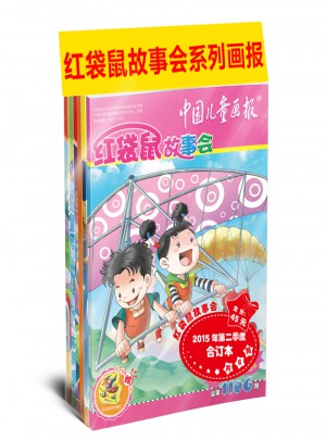 《红袋鼠故事会》2015年第二季度合订本