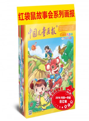 红袋鼠故事会2016年及时季度合订本