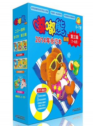 嘟嘟熊画报  2014年合订本 第三辑