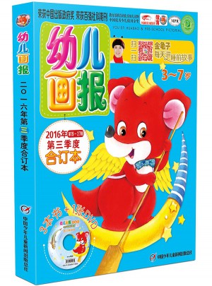 幼儿画报2016年第三季度合订本