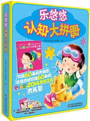 婴儿画报2014年第三季度合订本+乐悠悠认知大拼图