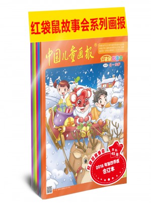 红袋鼠故事会2016年第四季度合订本