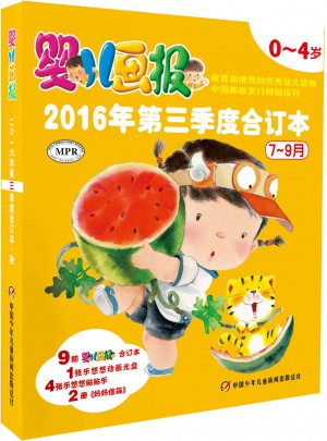婴儿画报2016年第三季度合订本