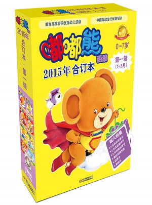 嘟嘟熊画报（2015年合订本 及时辑）