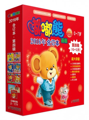 《嘟嘟熊画报》2016年合订本第四辑