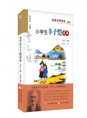 名家文学读本：小学生丰子恺读本图书