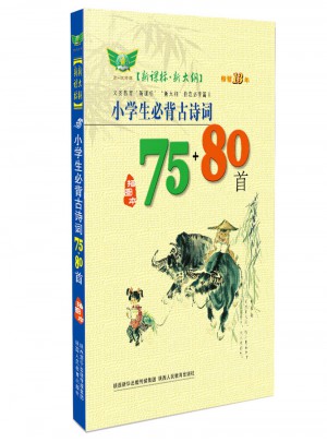 小学生必背古诗词75+80首（插图本）