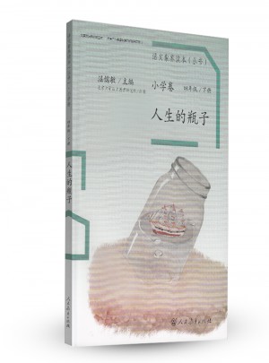 语文素养读本 小学卷8 人生的瓶子图书