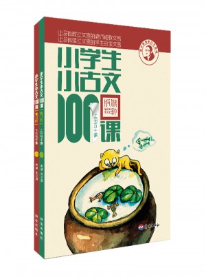 小学生小古文100课（上下）