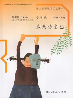 语文素养读本 小学卷3  成为你自己图书