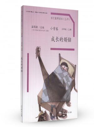 语文素养读本 小学卷11 成长的烦恼图书