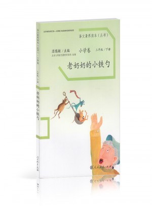 语文素养读本 小学卷6 老奶奶的小铁勺图书