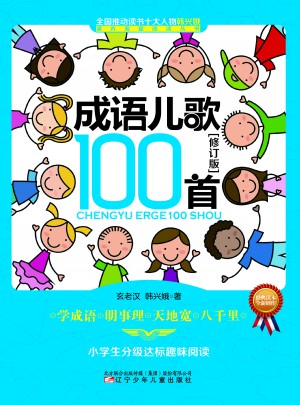 成语儿歌100首（修订版）图书