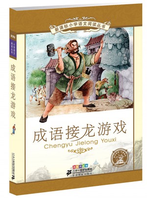 成语接龙游戏 新课标小学语文阅读丛书彩绘注音版（第六辑）图书