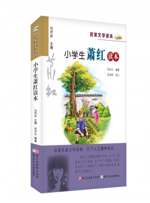 名家文学读本：小学生萧红读本