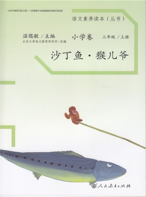 语文素养读本 小学卷5  沙丁鱼·猴儿爷图书