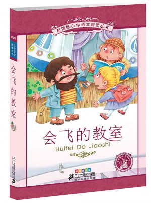 会飞的教室 新课标小学语文阅读丛书彩绘注音版 （第三辑）图书