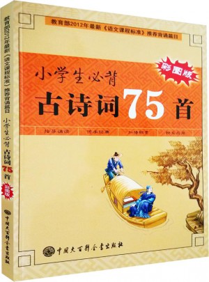 小学生必背古诗词75首（彩图版）