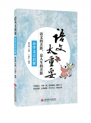 语文太重要:小学文言启蒙图书