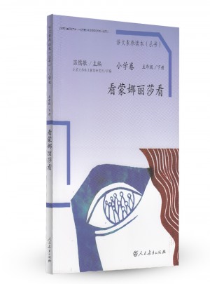 语文素养读本 小学卷10 看蒙娜丽莎看图书