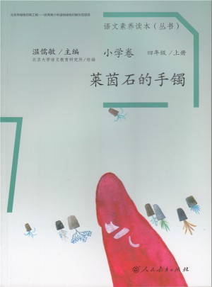 语文素养读本 小学卷7 莱茵石的手镯图书