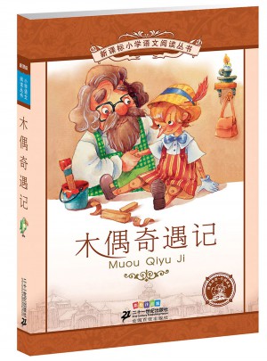 木偶奇遇记 新课标小学语文阅读丛书彩绘注音版（及时辑）图书
