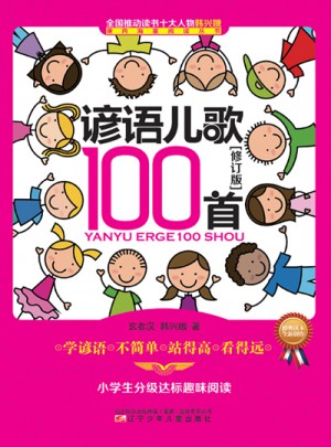 谚语儿歌100首（修订版）图书