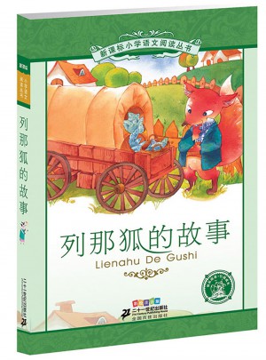 列那狐的故事 新课标小学语文阅读丛书彩绘注音版（第二辑）图书