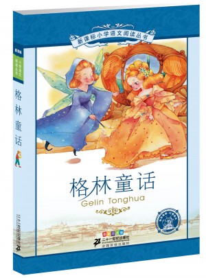 格林童话 新课标小学语文阅读丛书彩绘注音版 （第二辑）图书